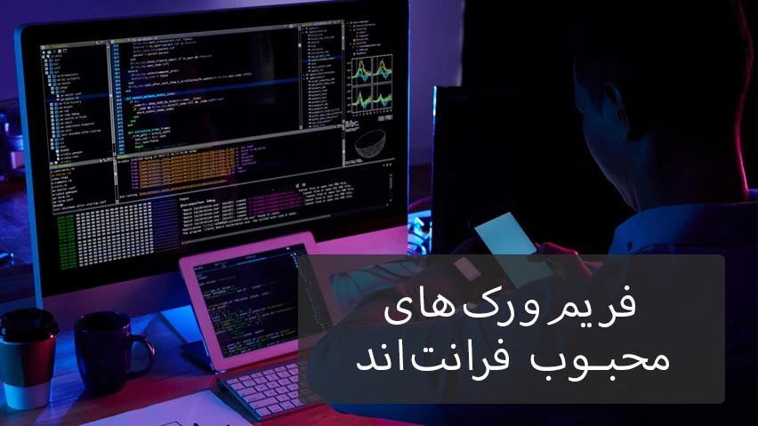 فریمورکهای محبوب فرانتاند