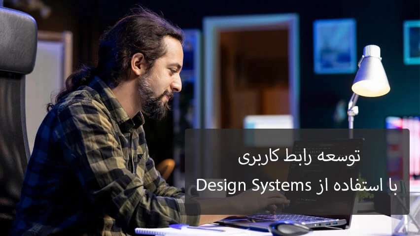 توسعه رابط کاربری با استفاده از Design Systems