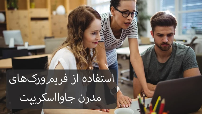 استفاده از فریمورکهای مدرن جاوااسکریپت