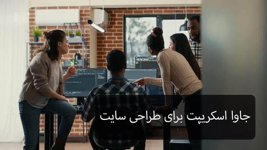 جاوا اسکریپت برای طراحان سایت