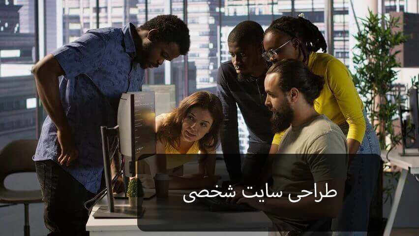 لزوم طراحی وبسایت شخصی در دنیای امروز