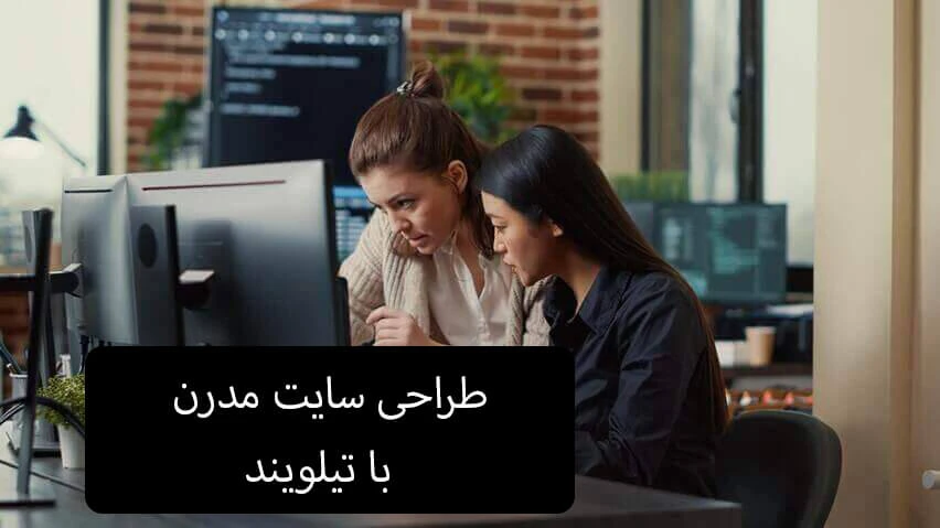 طراحی سایت مدرن با استفاده از تیلویند