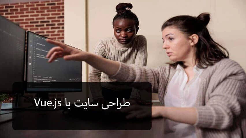 طراحی سایت با Vue.js – راهکاری نوین برای توسعه وب