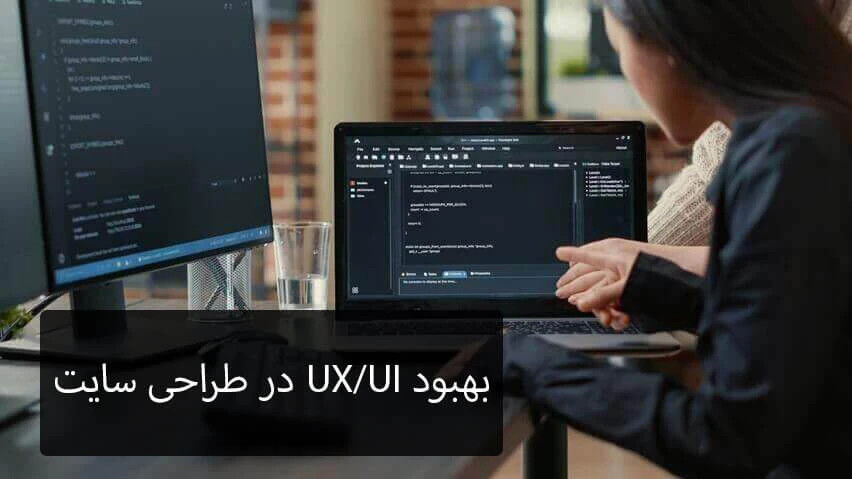 بهبود UI/UX در طراحی سایت