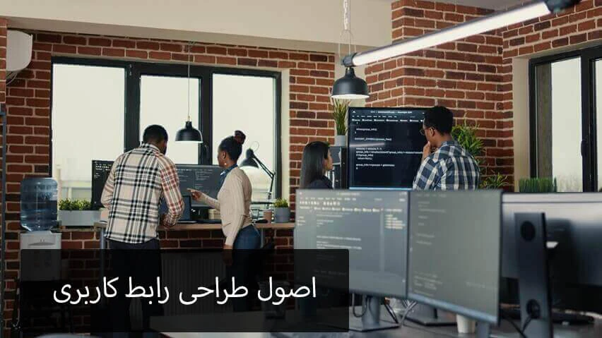 اصول طراحی رابط کاربری در طراحی سایت