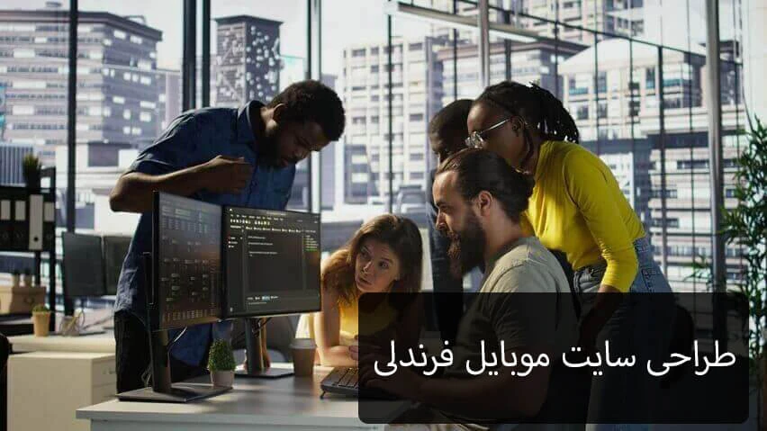 طراحی سایت موبایل فرندلی