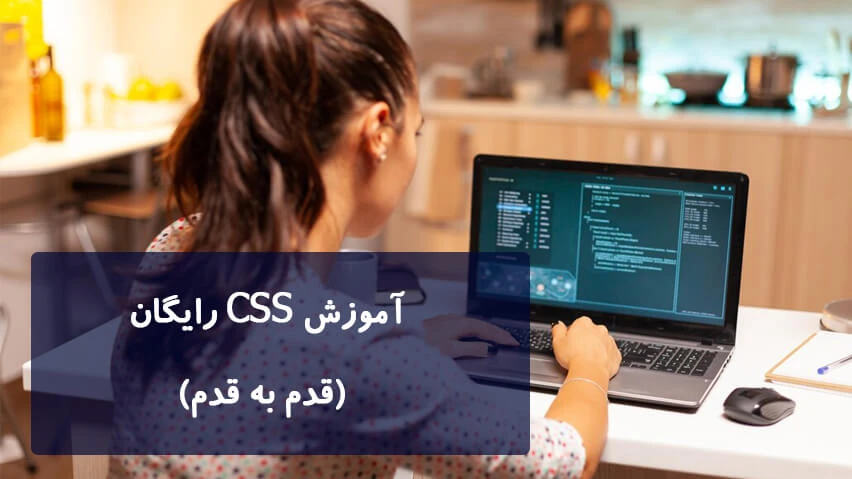 آموزش CSS رایگان ( قدم به قدم )