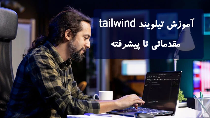 آموزش تیلویند tailwind مقدماتی تا پیشرفته