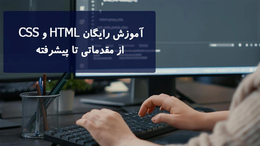 آموزش رایگان HTML و CSS از مقدماتی تا پیشرفته