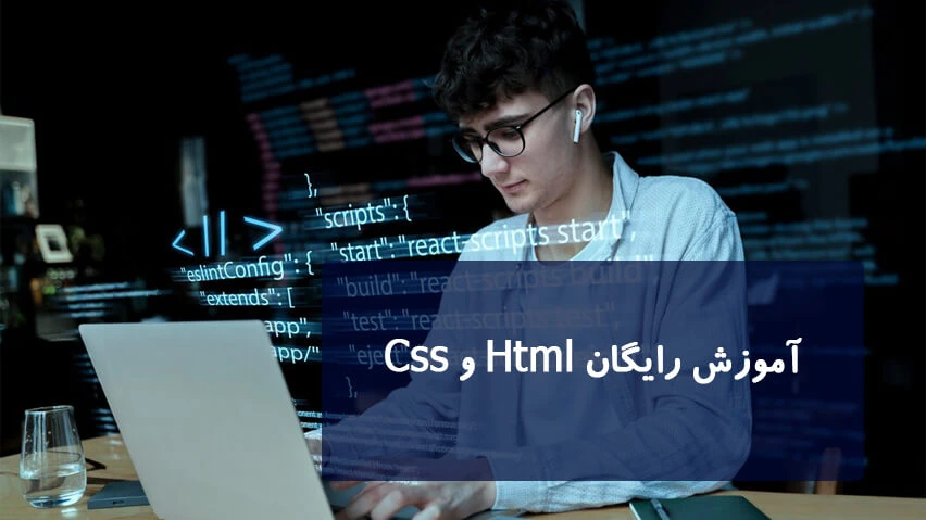 آموزش رایگان HTML و CSS