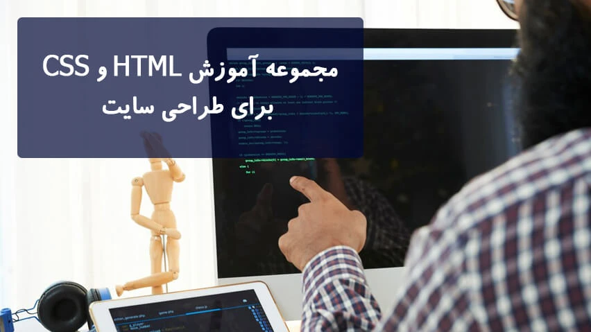 مجموع کامل آموزش HTML و CSS برای طراحی سایت