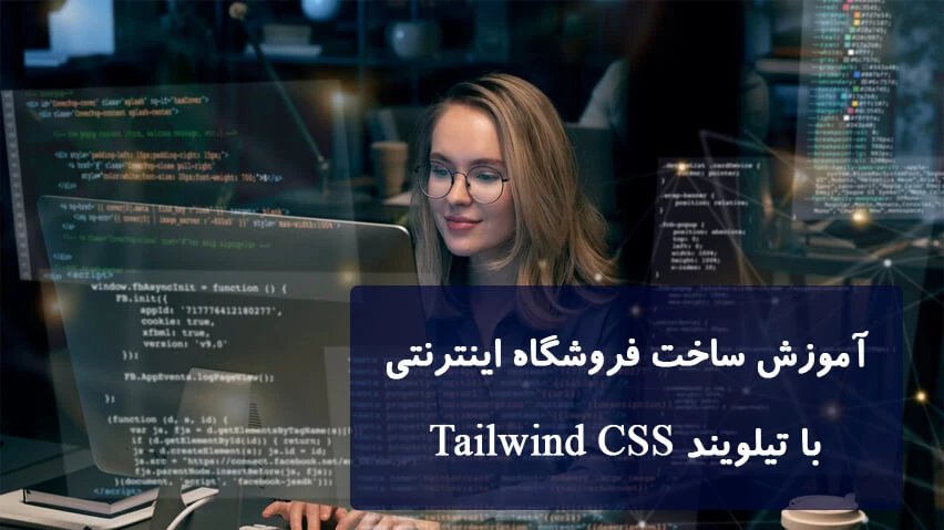 ساخت فروشگاه اینترنتی پیشرفته با تیلویند tailwind css