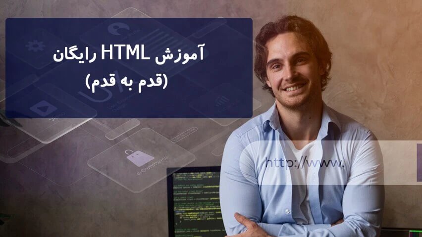 آموزش HTML رایگان ( قدم به قدم )