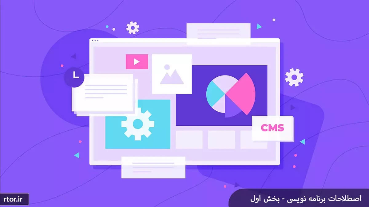 اصطلاحات برنامه نویسی
