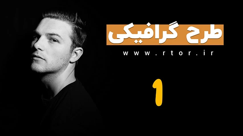 طرح گرافیکی 1