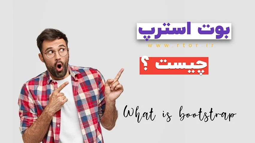 بوت استرپ چیست ؟