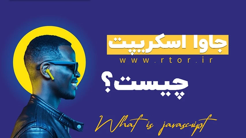 جاوا اسکریپت چیست ؟