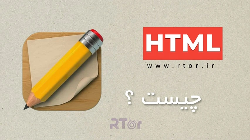 HTML چیست ؟