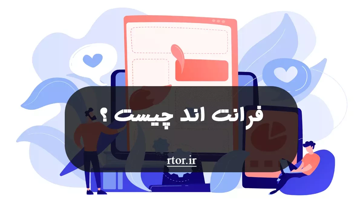 فرانت اند چیست؟