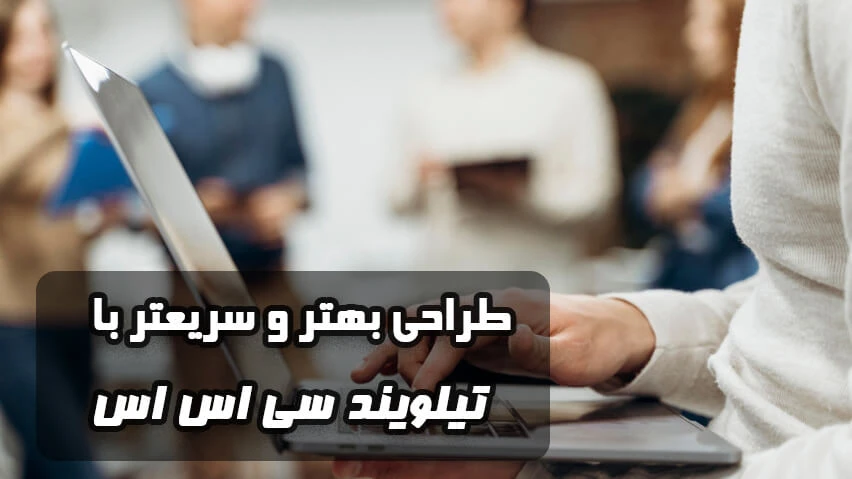 طراحی بهتر و سریعتر با TailwindCSS