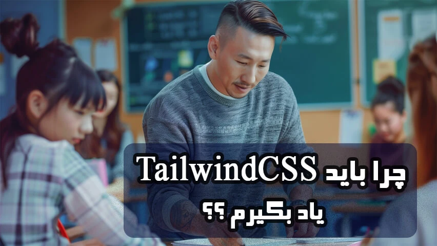 چرا باید TailwindCSS یاد بگیریم ؟