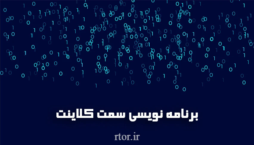 برنامهنویسی سمت کلاینت: دروازهای به دنیای تعاملی وب