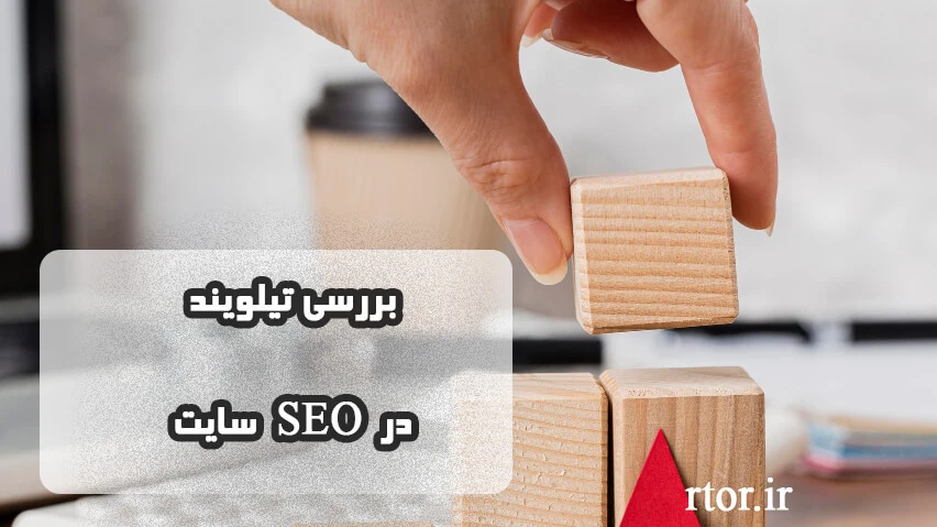 تأثیر تیلویند سیاساس بر سئوی سایت