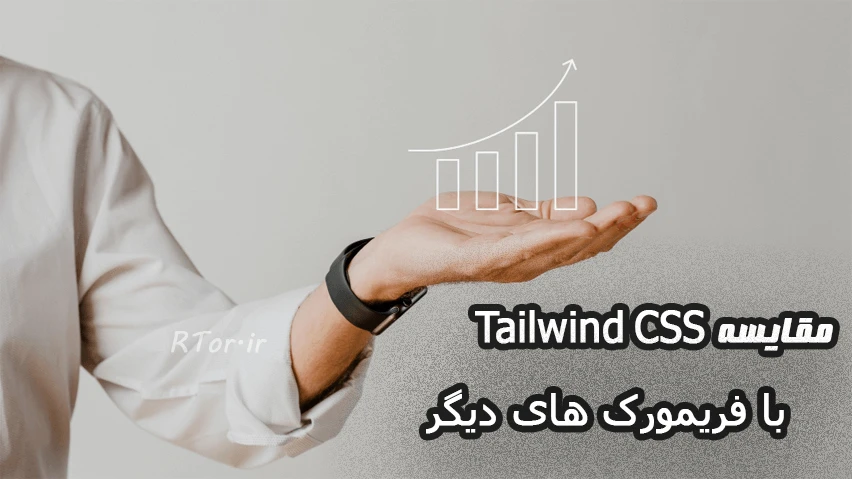 مقایسه TailwindCSS با فریمورکهای دیگر