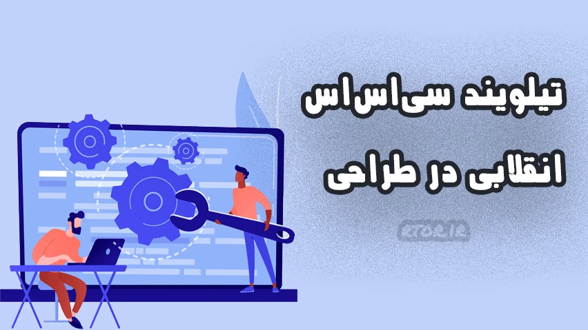 تیلویند سیاساس: انقلابی در طراحی رابط کاربری وب