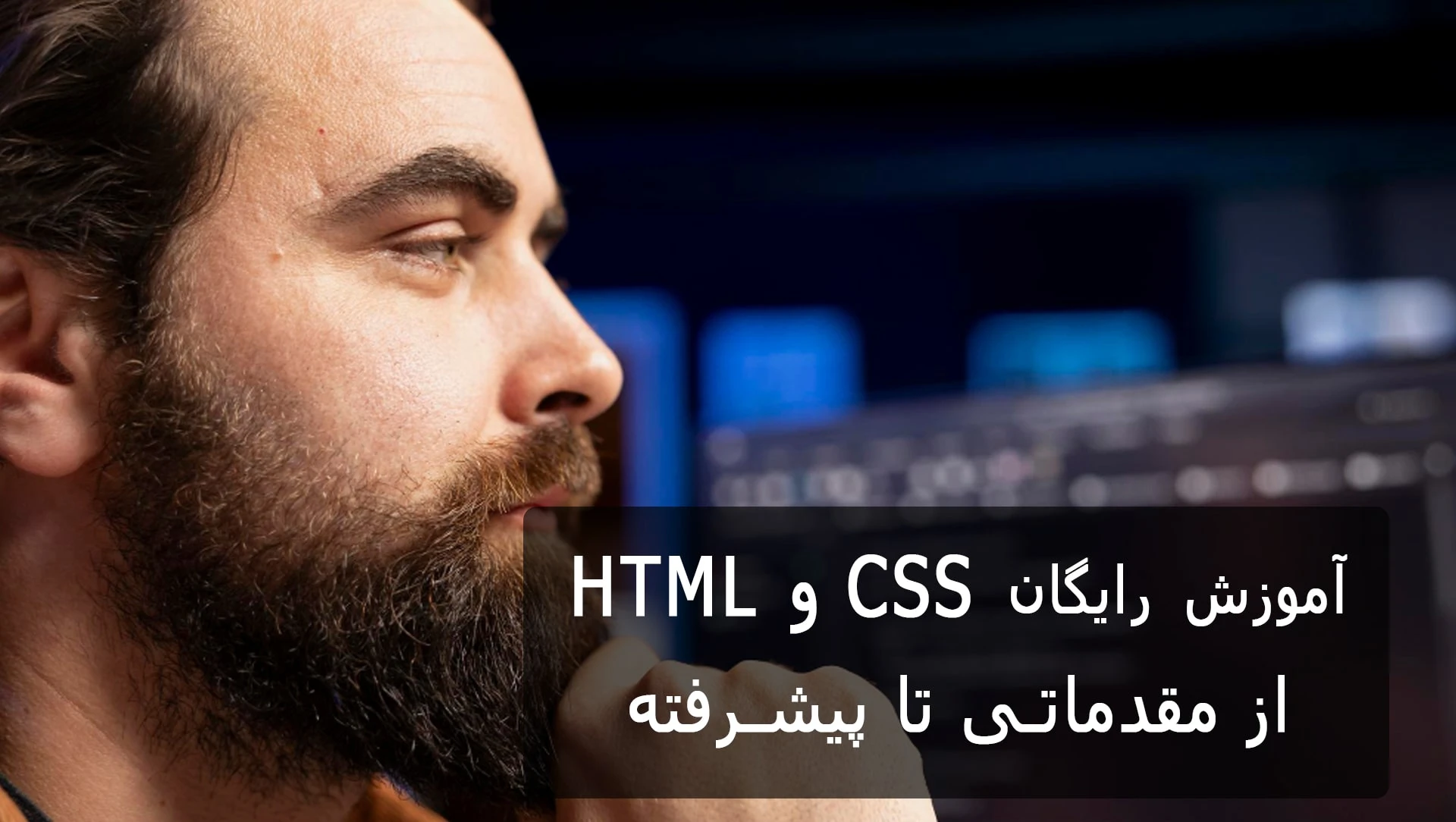 آموزش HTML و CSS از مقدماتی تا پیشرفته
