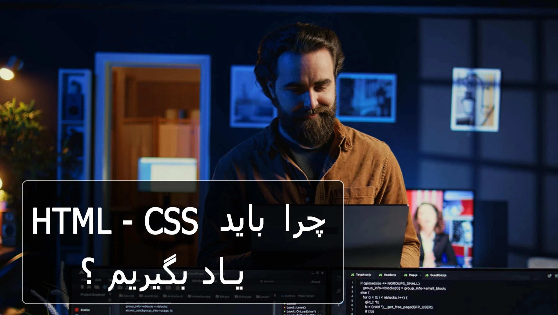 چرا باید HTML و CSS یاد بگیریم ؟