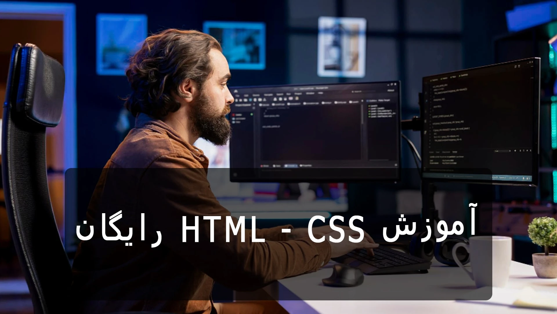 آموزش HTML و CSS رایگان