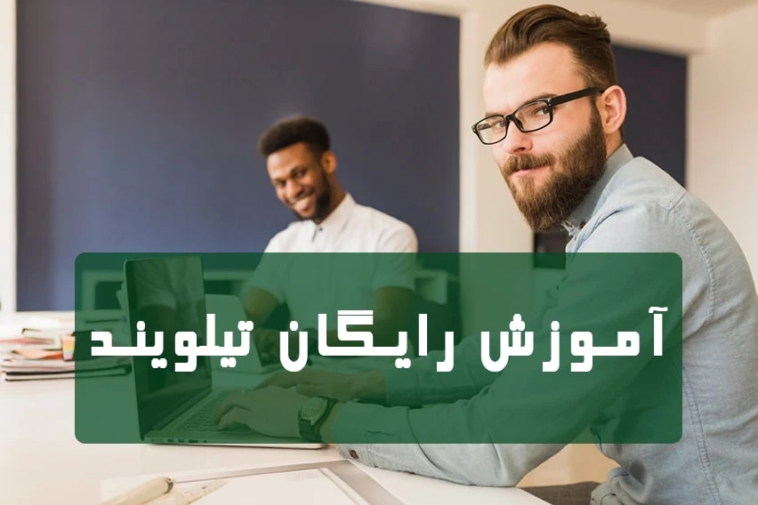 آموزش رایگان تیلویند - Tailwind CSS