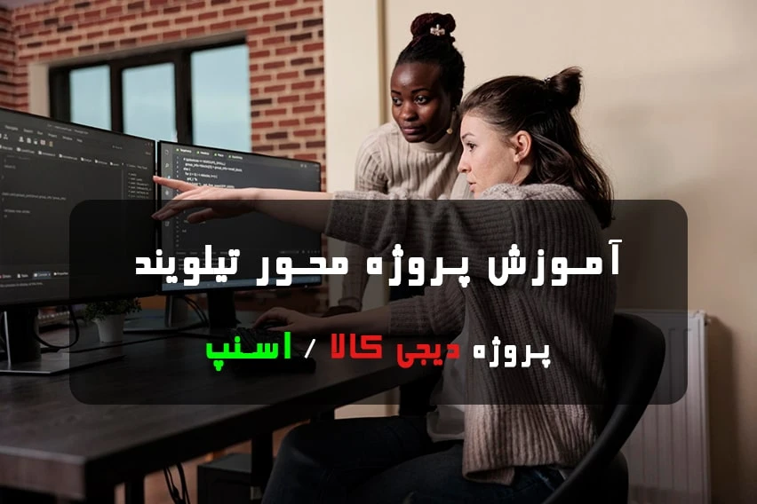 آموزش پروژه محور تیلویند