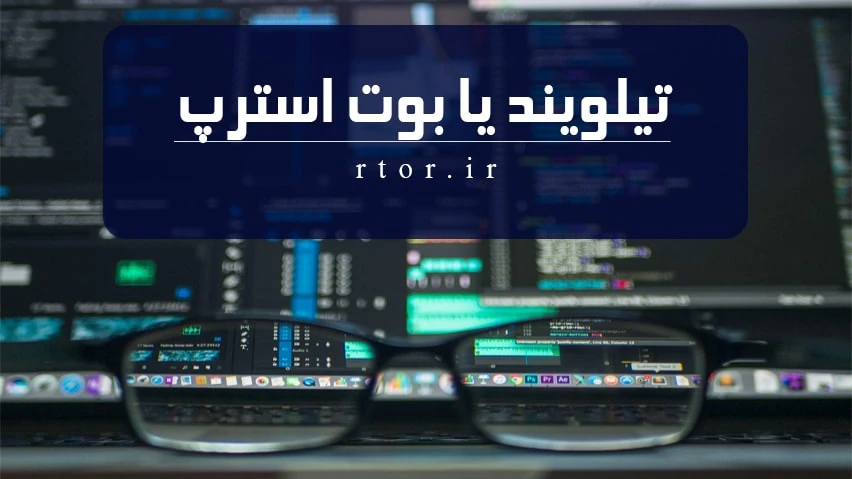 تیلویند یا بوت استرپ