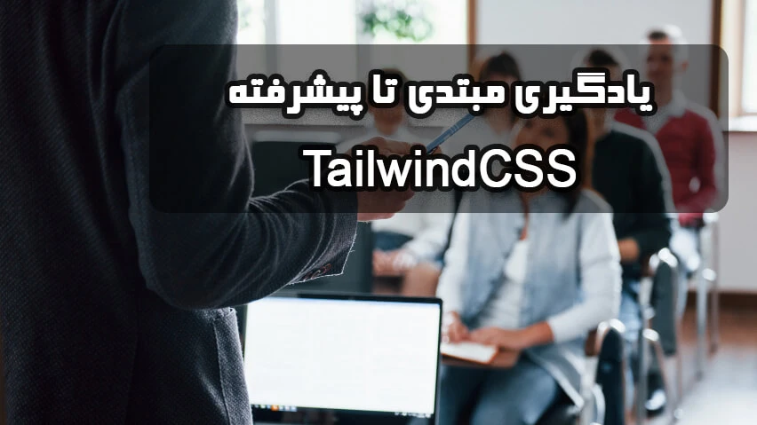 یادگیری مبتدی تا پیشرفته TailwindCSS