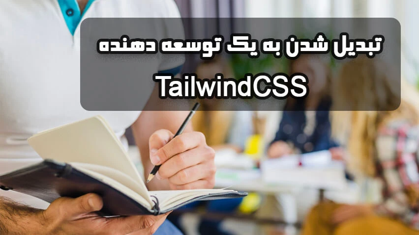 تبدیل شدن به یک توسعه دهده TailwindCSS