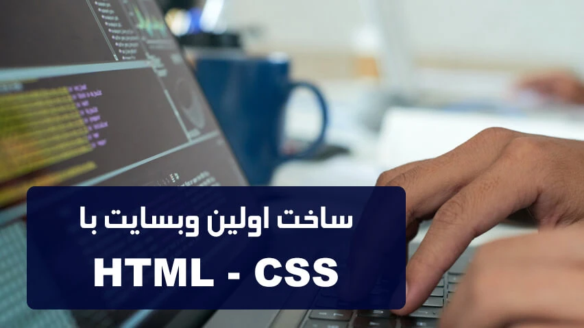 ساخت اولین وبسایت با HTML و CSS