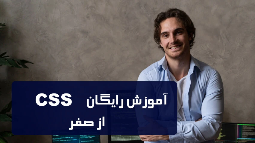 آموزش رایگان CSS از صفر