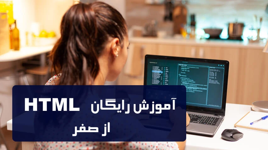 آموزش رایگان HTML از صفر
