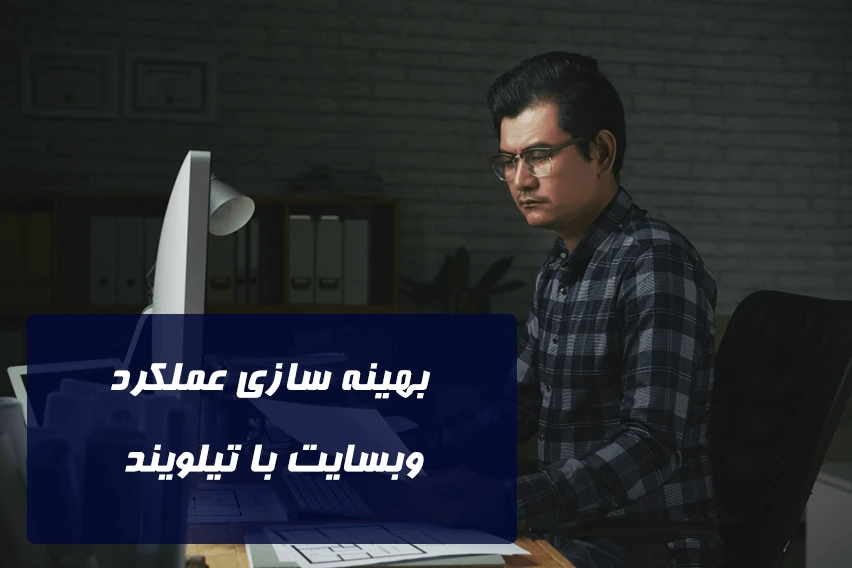 بهینه سازی عملکرد وب سایت با تیلویند CSS