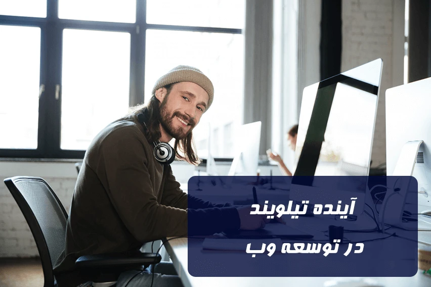 آینده تیلویند سیاساس در توسعه وب