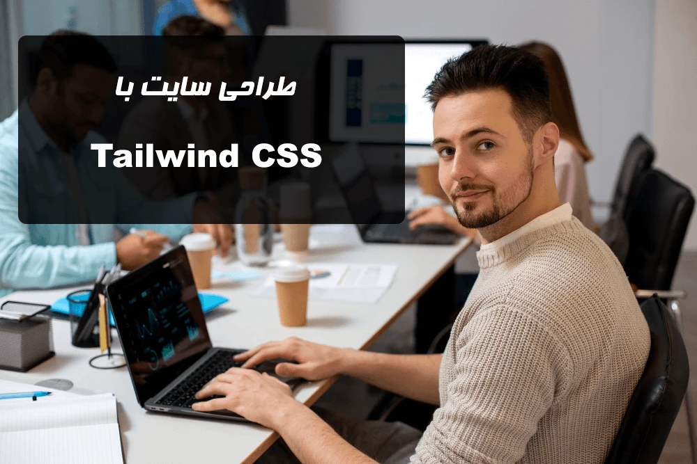 طراحی سایت با تیلویند CSS