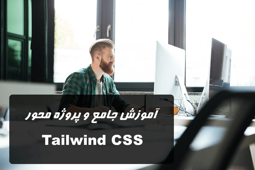 آموزش جامع و پروژه محور تیلویند CSS