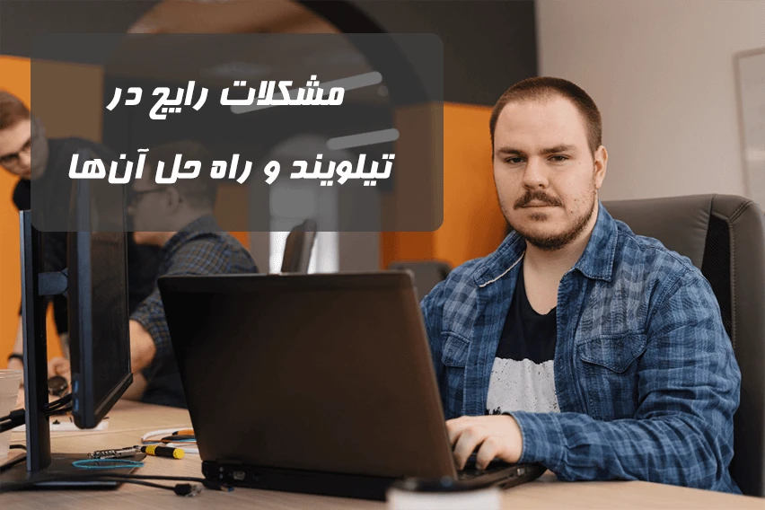مشکلات رایج در Tailwind CSS