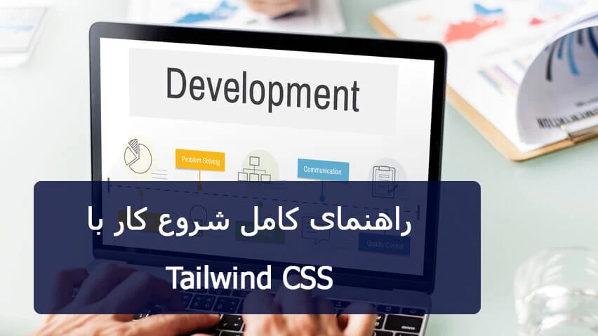 راهنمای کامل شروع کار با Tailwind CSS