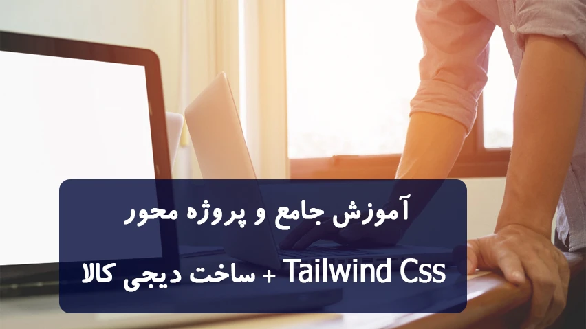 آموزش جامع و پروژه محور تیلویند + پروژه فروشگاهی