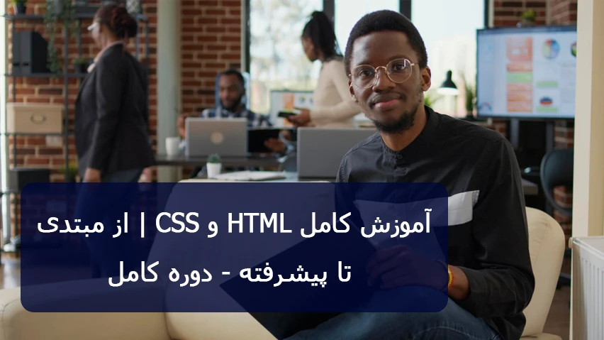 آموزش کامل HTML و CSS از مبتدی تا پیشرفته