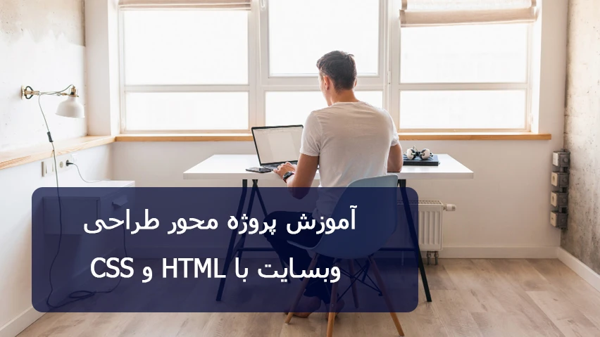 آموزش پروژه محور طراحی سایت با HTML و CSS از صفر تا صد