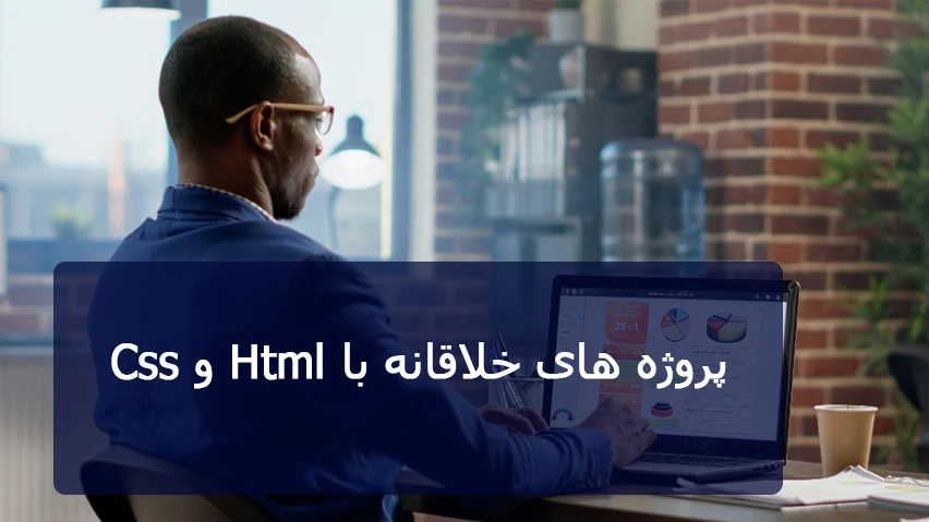 پروژههای خلاقانه HTML و CSS
